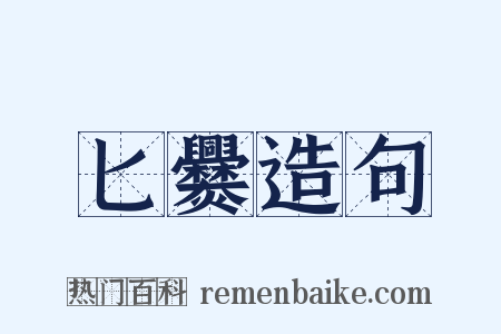 匕爨造句是什么意思的图片